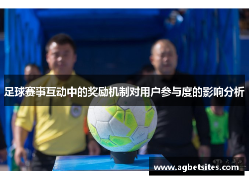足球赛事互动中的奖励机制对用户参与度的影响分析