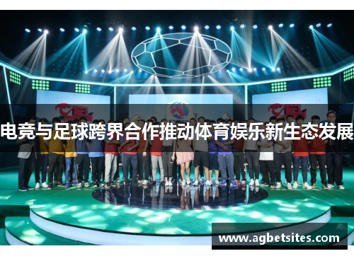 电竞与足球跨界合作推动体育娱乐新生态发展