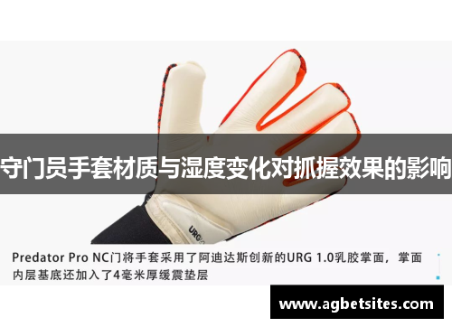 守门员手套材质与湿度变化对抓握效果的影响