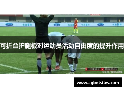 可折叠护腿板对运动员活动自由度的提升作用